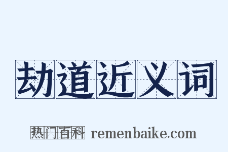 劫道近义词是什么意思的图片